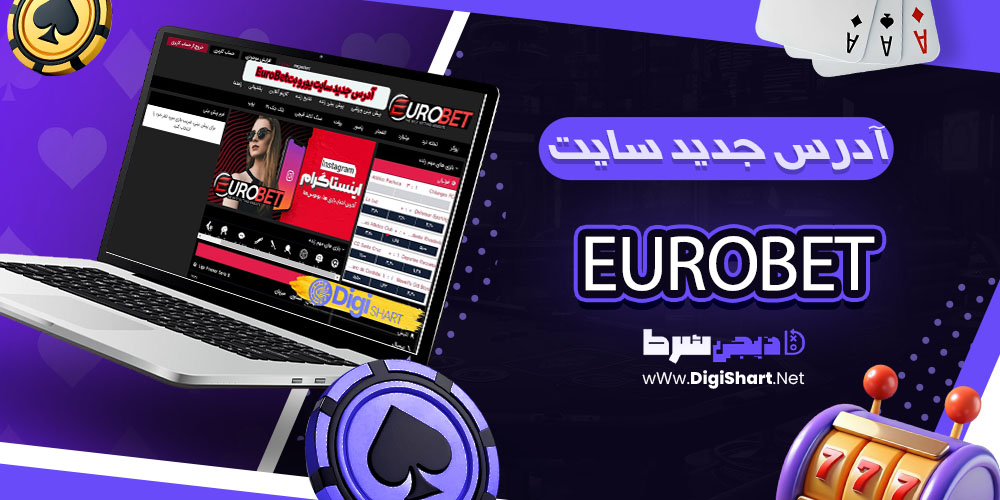 آدرس جدید سایت یورو بت EuroBet - دیجی شرط آدرس جدید سایت یورو بت EuroBet