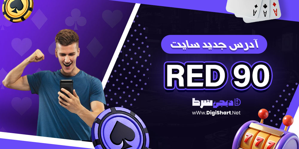 آدرس جدید سایت red90 - دیجی شرط آدرس جدید سایت red90