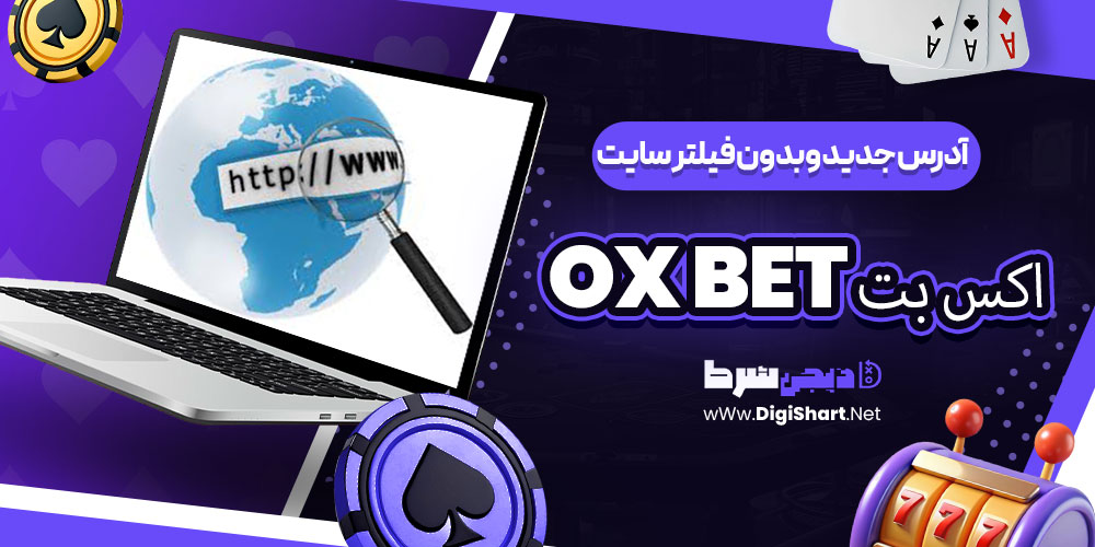 آدرس جدید و بدون فیلتر سایت اکس بت OX BET | دیجی شرط آدرس جدید و بدون فیلتر سایت اکس بت OX BET