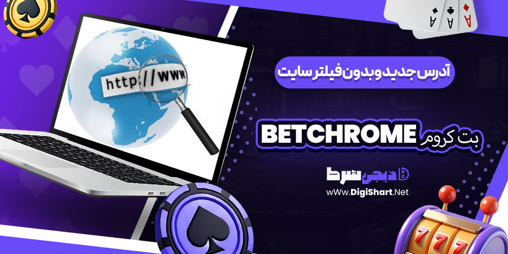 آدرس جدید و بدون فیلتر سایت بت کروم BetChrome | دیجی شرط آدرس جدید و بدون فیلتر سایت بت کروم BetChrome
