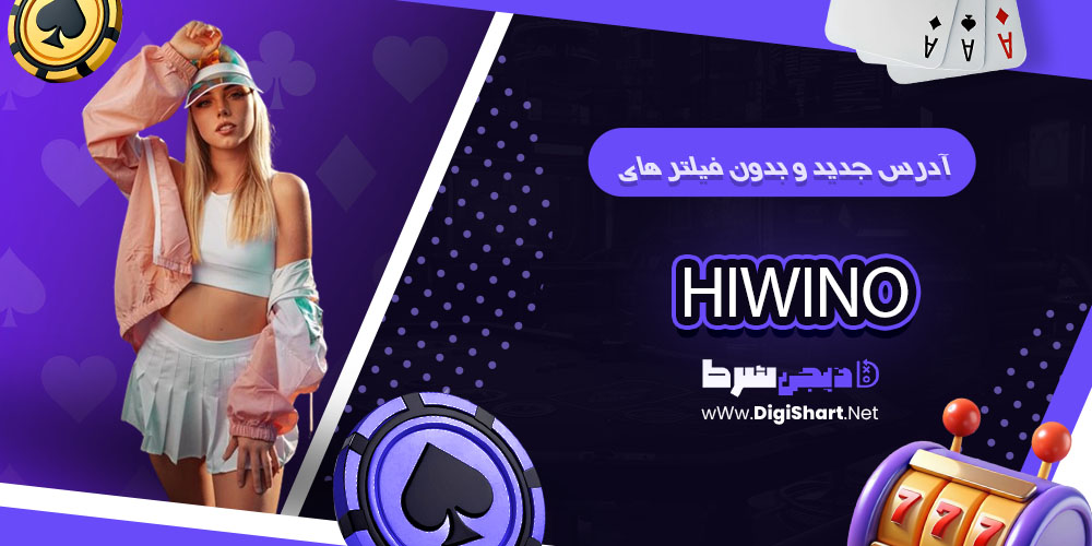 آدرس جدید سایت های وینو HiWino - دیجی شرط آدرس جدید سایت های وینو HiWino