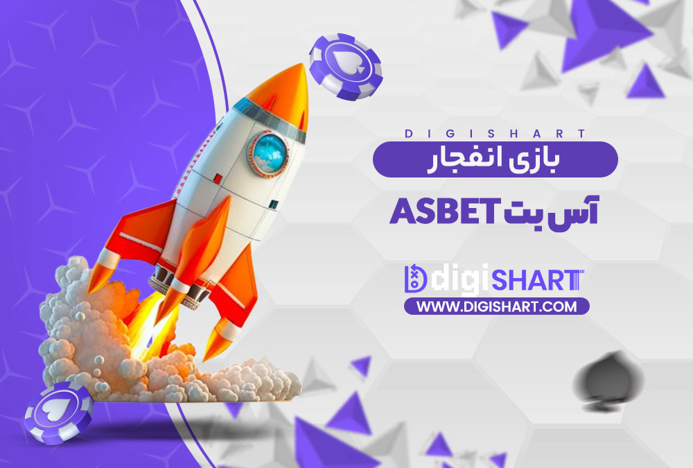 بازی انفجار سایت آس بت Asbet | دیجی شرط بازی انفجار سایت آس بت Asbet