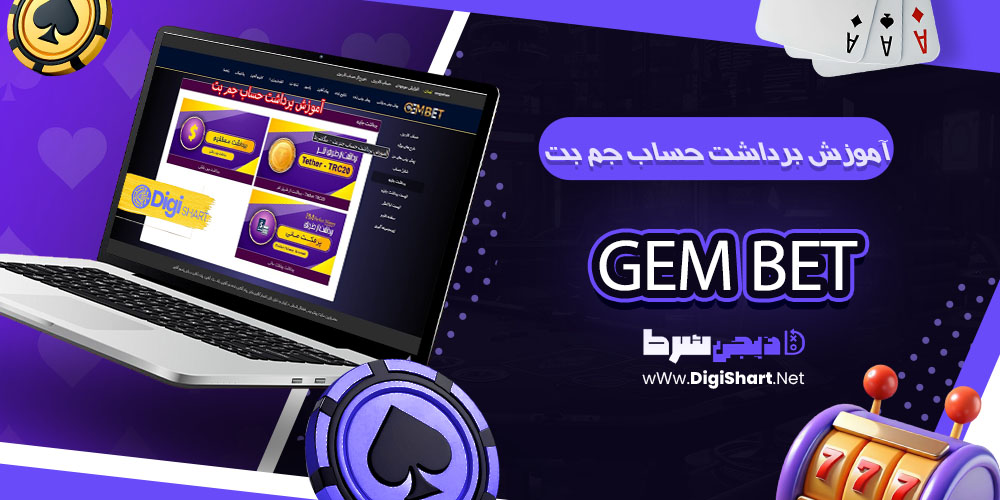 آموزش برداشت حساب جم بت GemBet