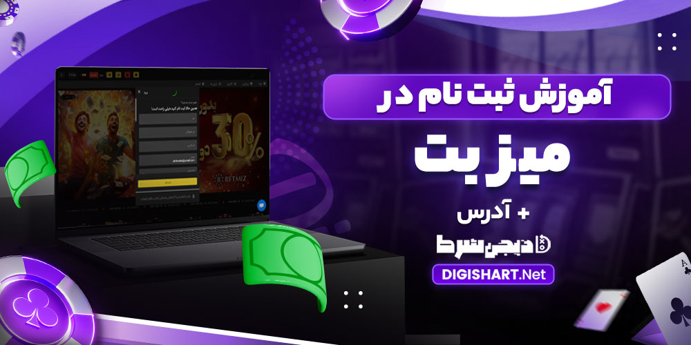 آموزش ثبت نام در بت میز - دیجی شرط آموزش ثبت نام در بت میز