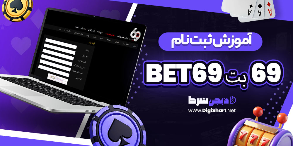 آموزش ثبت نام در ۶۹ بت 69Bet | دیجی شرط آموزش ثبت نام در ۶۹ بت 69Bet