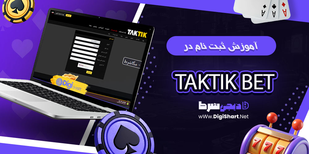 ثبت نام و ورود در سایت تاک تیک بت - دیجی شرط آموزش ثبتنام در تاک تیک بت