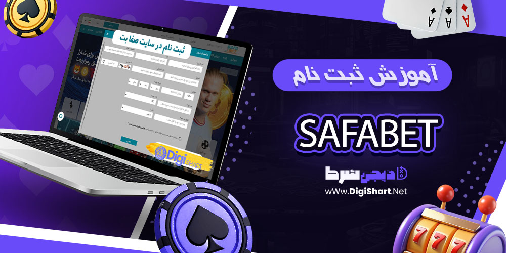 نحوه ثبتنام در صفابت