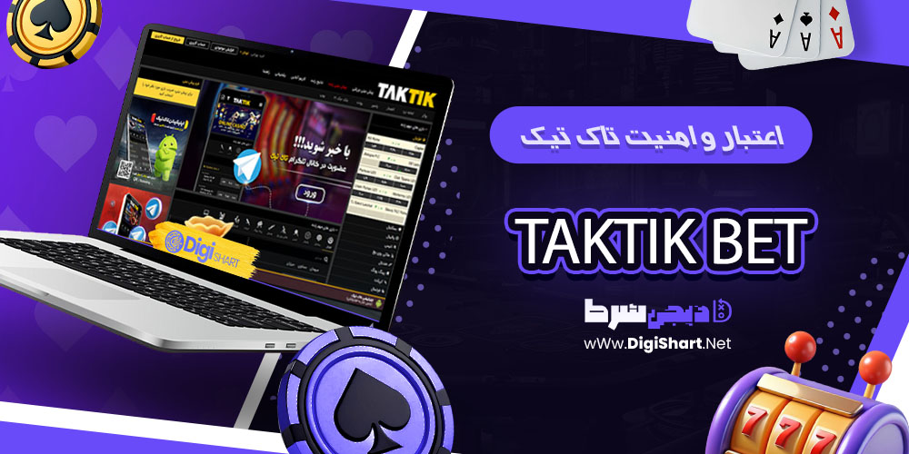 امنیت سایت تاکتیک بت - دیجی شرط امنیت سایت تاکتیک بت