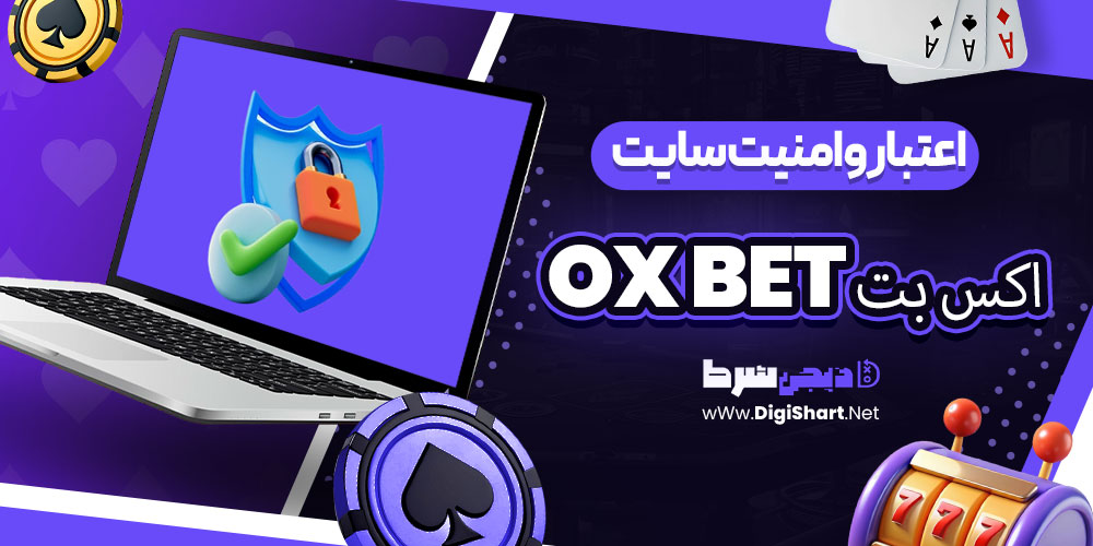 اعتبار و امنیت سایت اکس بت OX BET | دیجی شرط اعتبار و امنیت سایت اکس بت OX BET