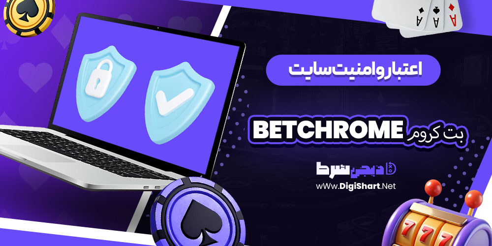 اعتبار و امنیت سایت بت کروم BetChrome | دیجی شرط اعتبار و امنیت سایت بت کروم BetChrome