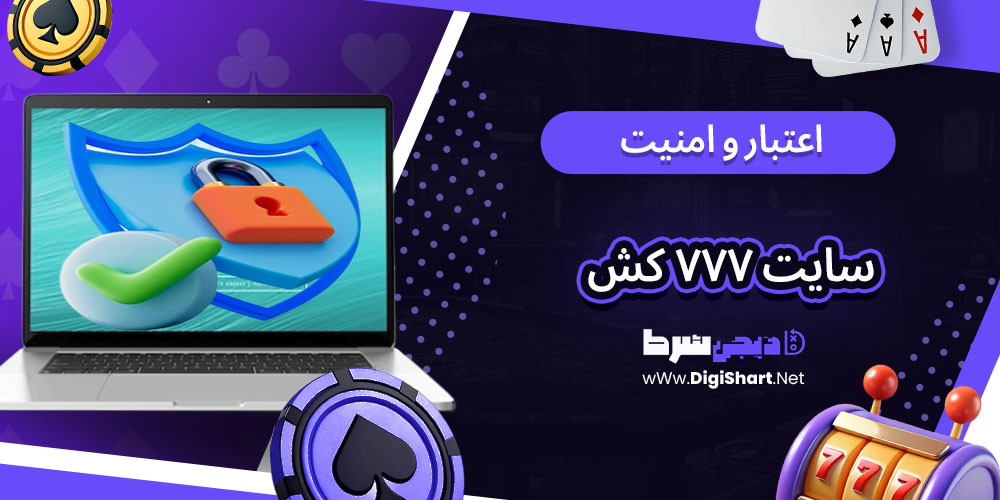 اعتبار و امنیت سایت ۷۷۷ کش