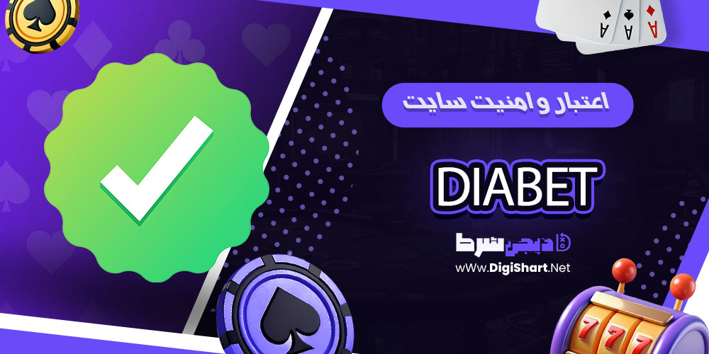 اعتبار و امنیت سایت دیابت