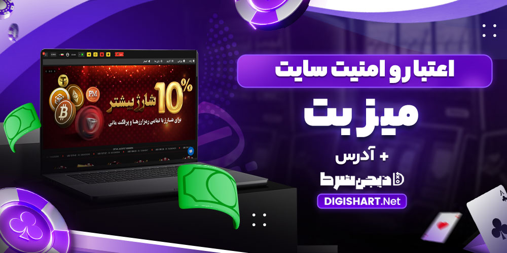 اعتبار و امنیت سایت bet miz - دیجی شرط اعتبار و امنیت سایت bet miz
