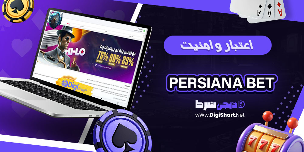 امنیت سایت پرشیانا بت - دیجی شرط اعتبار و امنیت پرشیانا بت