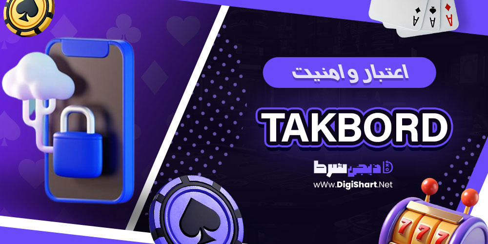 اعتبار و امنیت تک برد سایت