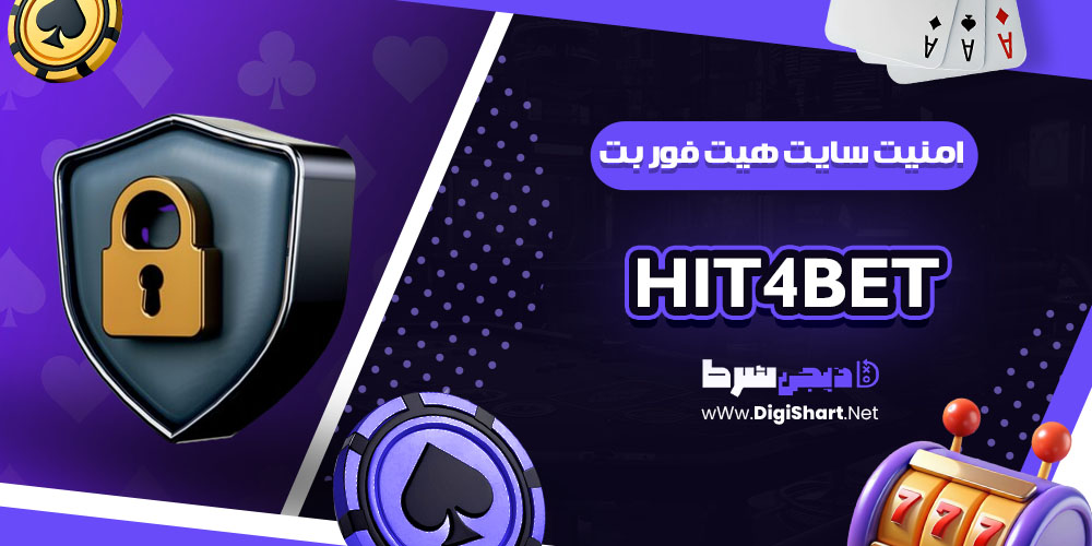 امنیت سایت هیت فور بت | دیجی شرط امنیت سایت هیت فور بت