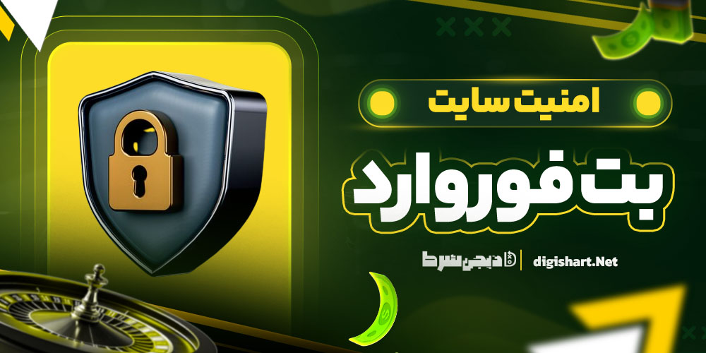 امنیت سایت بت فوروارد | دیجی شرط امنیت سایت بت فوروارد