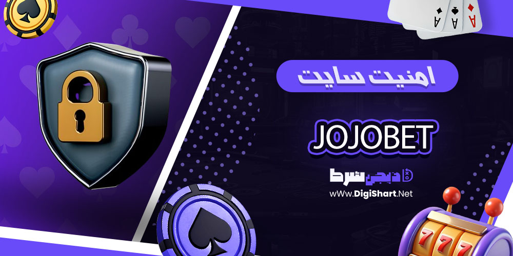  امنیت سایت جوجو‌بت (JojoBet)
