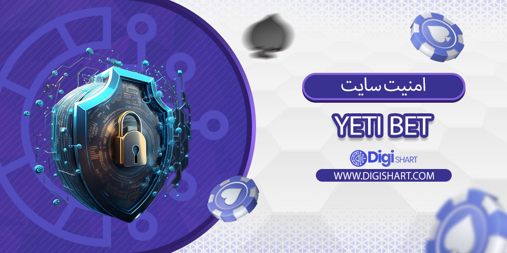 امنیت سایت یِتیبت (Yeti Bet)