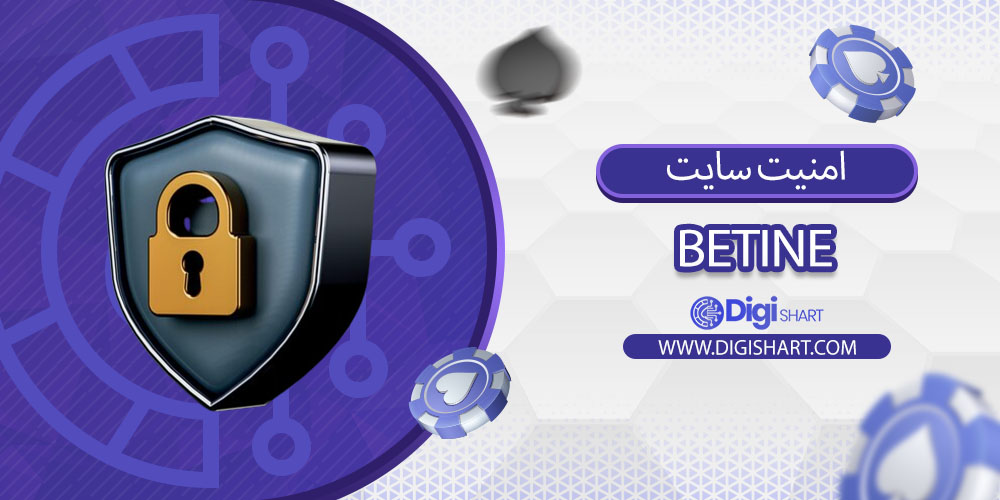 امنیت سایت بتاین (Betine)