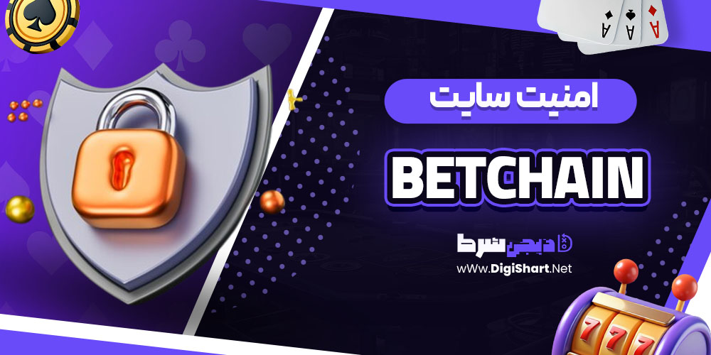امنیت سایت بتچین