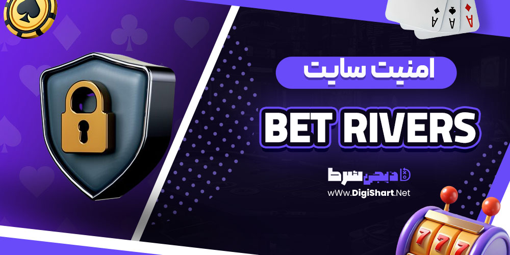 امنیت سایت بتریورز (Bet Rivers)