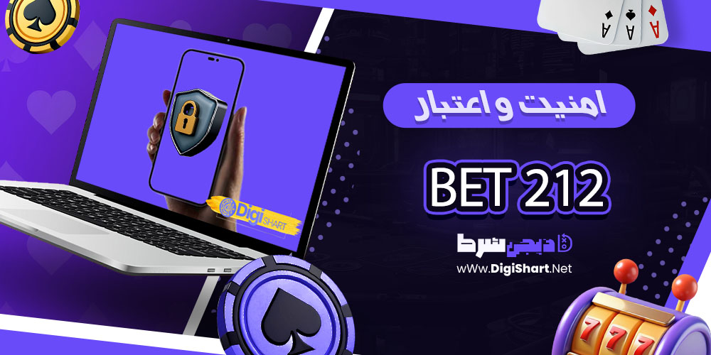 امنیت سایت بت ۲۱۲ - دیجی شرط امنیت و اعتبار سایت بت ۲۱۲