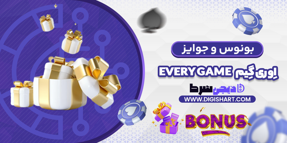 بونوس ها و جوایز تشویق اِوری گِیم | دیجی شرط بونوس ها و جوایز تشویق اِوری گِیم