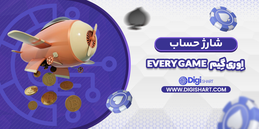 شارژ حساب سایت اِوری گِیم | دیجی شرط شارژ حساب سایت اِوری گِیم