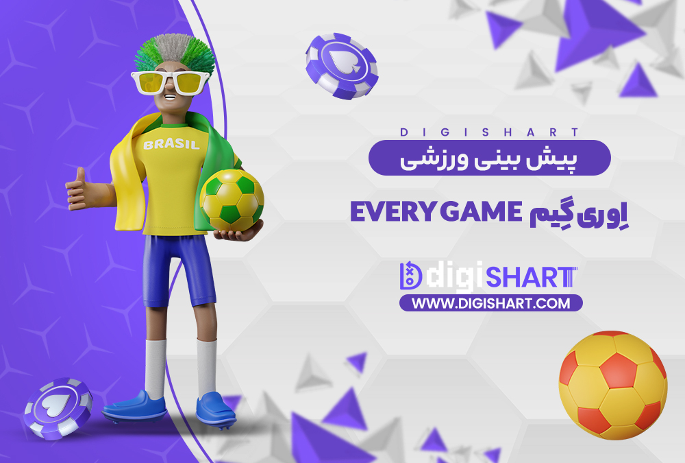 پیش بینی ورزشی سایت اِوری گِیم | دیجی شرط پیش بینی ورزشی سایت اِوری گِیم