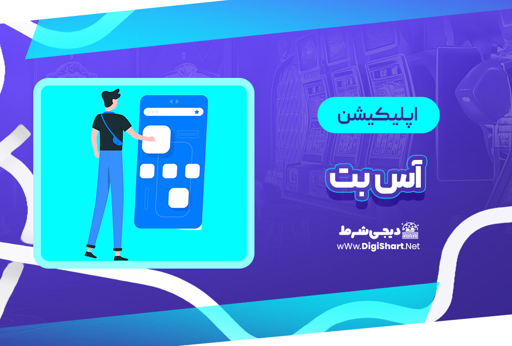 اپلیکیشن آس بت Asbet | دیجی شرط اپلیکیشن آس بت Asbet