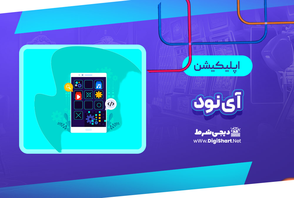 اپلیکیشن آی نود i90 | دیجی شرط اپلیکیشن آی نود i90