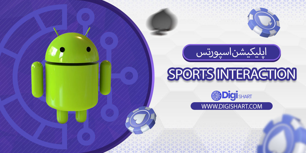 اپلیکیشن اسپورتس اینتراکشن (Sports Interaction)