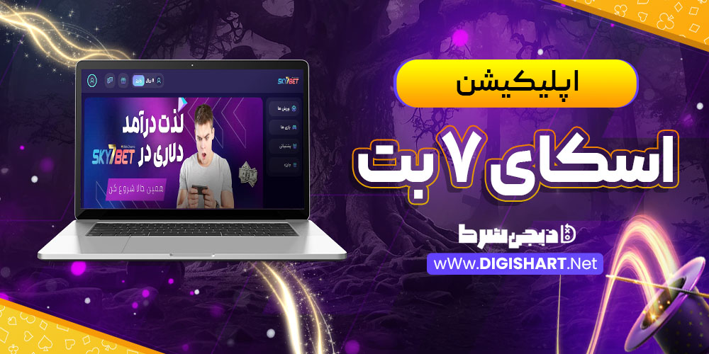 اپلیکیشن اسکای 7 بت Sky7 Bet | دیجی شرط اپلیکیشن اسکای 7 بت Sky7 Bet