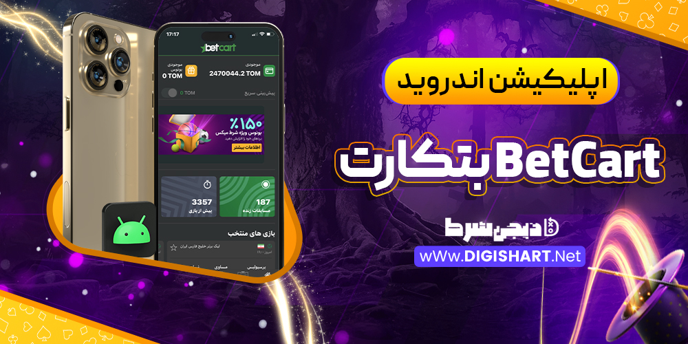 اپلیکیشن اندروید بتکارت BetCart | دیجی شرط اپلیکیشن اندروید بتکارت BetCart