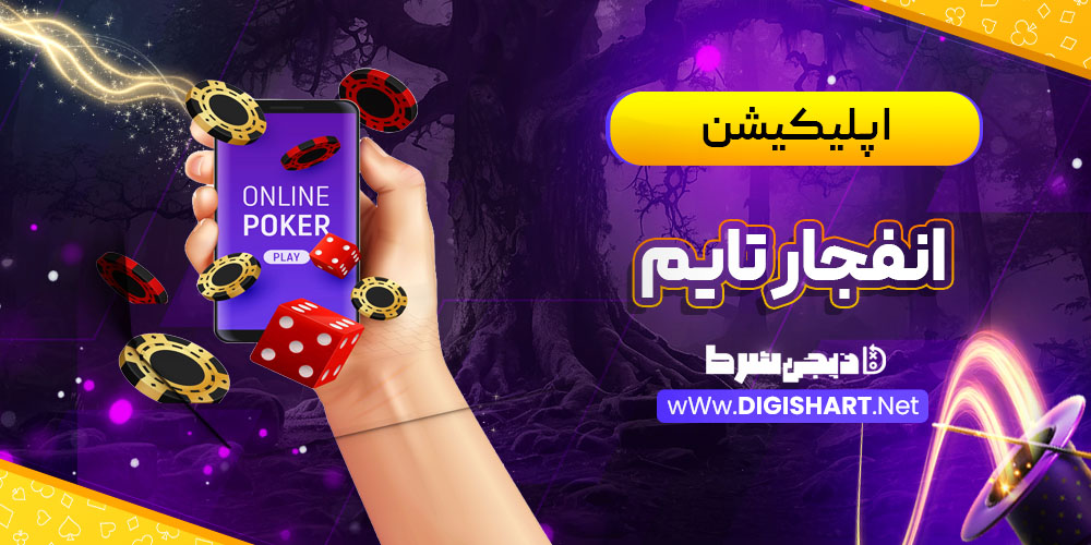 اپلیکیشن انفجار تایم Enfejar time | دیجی شرط اپلیکیشن انفجار تایم Enfejar time