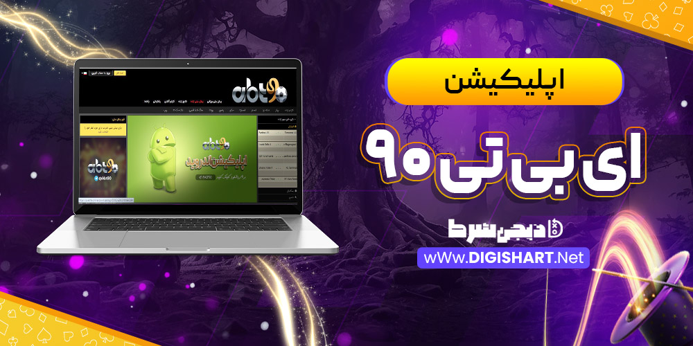 اپلیکیشن ای بی تی ۹۰ abt90 | دیجی شرط اپلیکیشن ای بی تی ۹۰ abt90