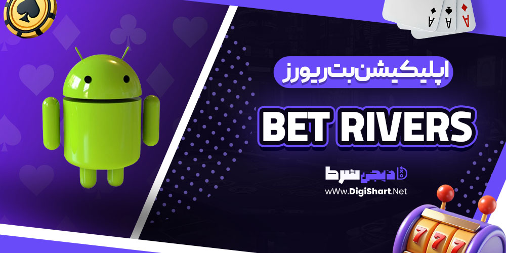 اپلیکیشن بتریورز (Bet Rivers)