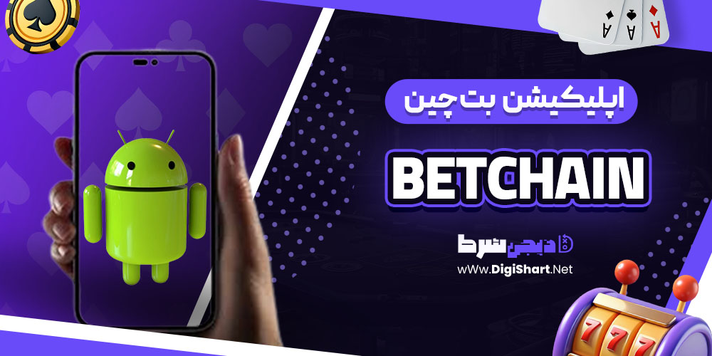 اپلیکیشن بتچین