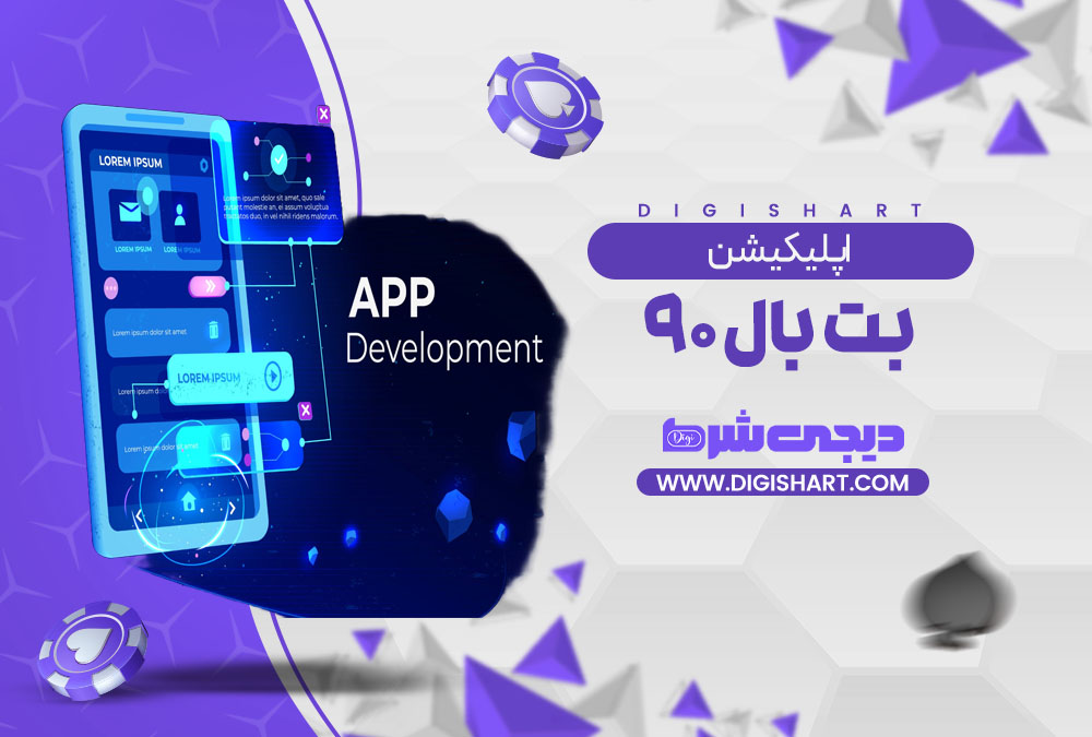اپلیکیشن بت بال ۹۰ BetBall 90 | دیجی شرط اپلیکیشن بت بال ۹۰ BetBall 90