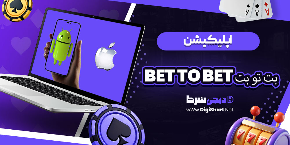 اپلیکیشن بت تو بت BET TO BET | دیجی شرط اپلیکیشن بت تو بت BET TO BET