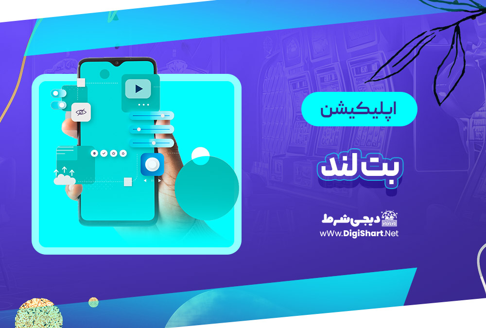 اپلیکیشن بت لند Bet Land | دیجی شرط اپلیکیشن بت لند Bet Land
