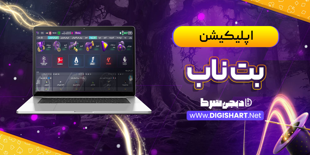 اپلیکیشن بت ناب Betnub | دیجی شرط اپلیکیشن بت ناب Betnub