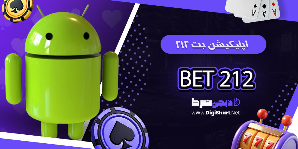 اپلیکیشن بت ۲۱۲ - دیجی شرط اپلیکیشن بت ۲۱۲