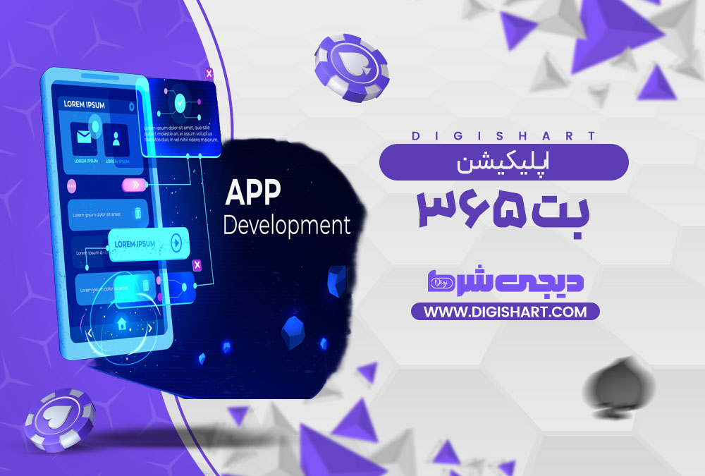 اپلیکیشن بت ۳۶۵ Bet 365 | دیجی شرط