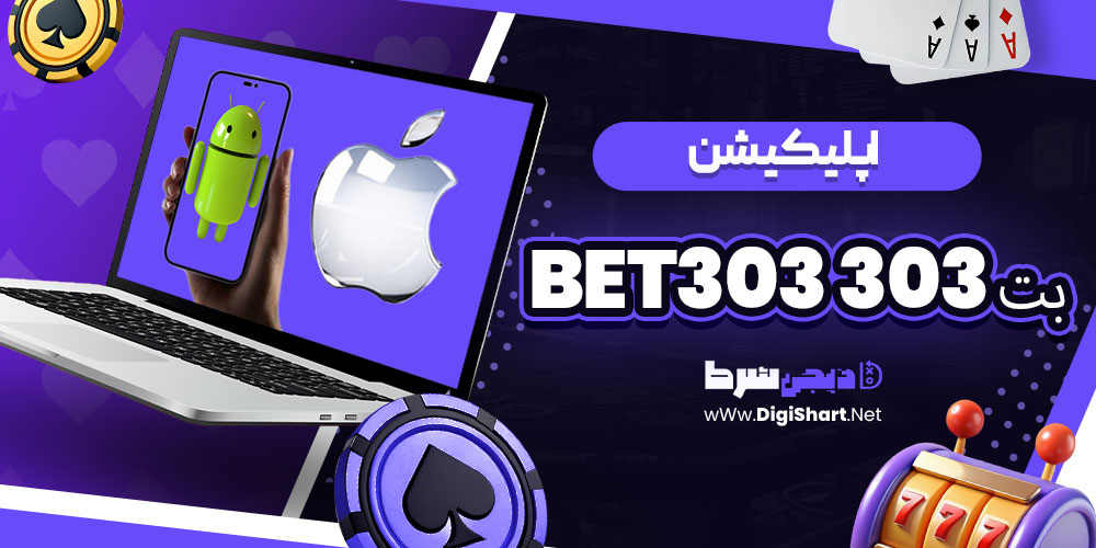 اپلیکیشن بت 303 Bet303 | دی جی شرط اپلیکیشن بت 303 Bet303