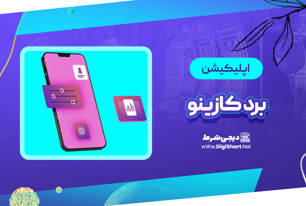 اپلیکیشن برد کازینو Bord Casino | دیجی شرط اپلیکیشن برد کازینو Bord Casino