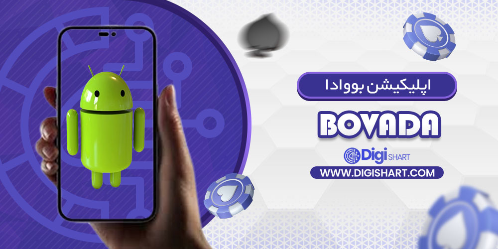 اپلیکیشن بووادا