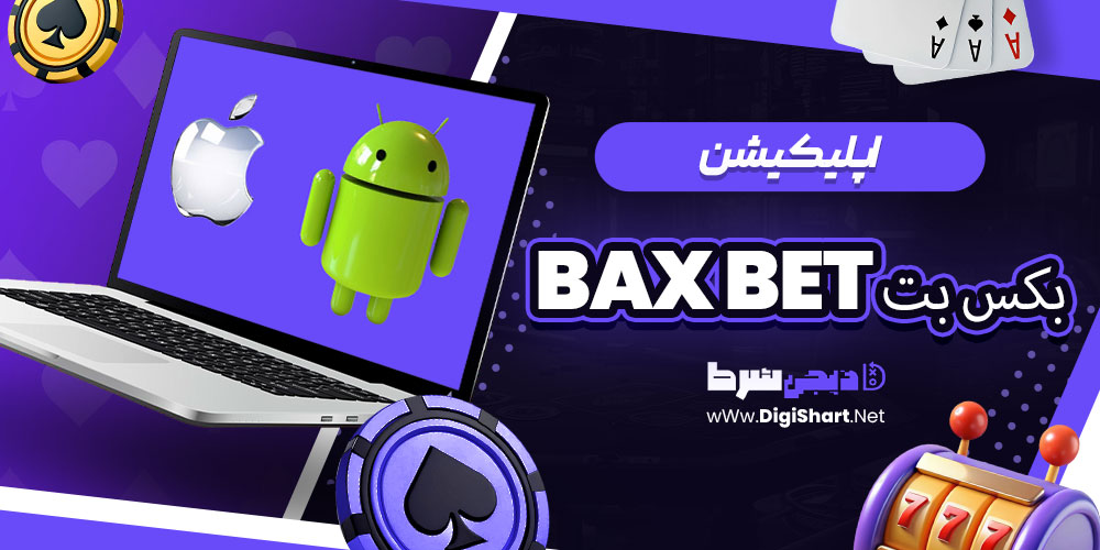 اپلیکیشن بکس بت Bax Bet | دیجی شرط اپلیکیشن بکس بت Bax Bet
