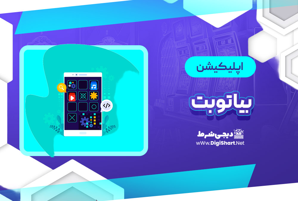 اپلیکیشن بیا تو بت Bia2Bet | دیجی شرط اپلیکیشن بیا تو بت Bia2Bet